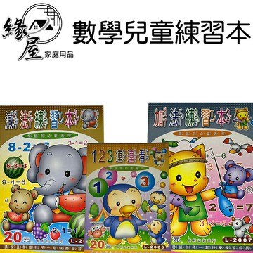 數學兒童練習本【緣屋百貨】天天出貨 兒童 練習本 數學 兒童學習 幼兒學習 數學練習簿 算術練習