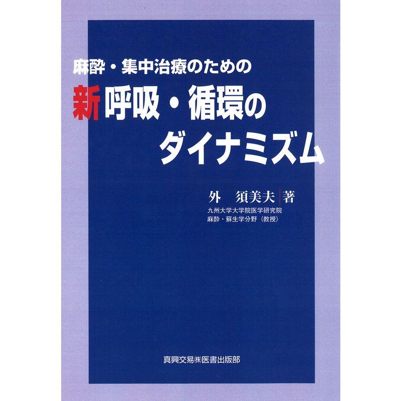 麻酔・集中治療のための 新 呼吸・循環のダイナミズム