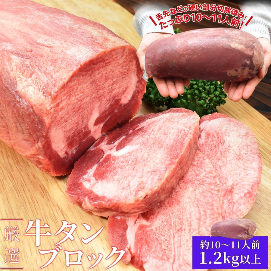 牛タン ブロック 上級部位厳選 １．２ｋｇ以上 送料無料 厚切り ステーキ 焼肉 BBQ バーベキュー タン塩 タン中 タン元 お歳暮 ギフト