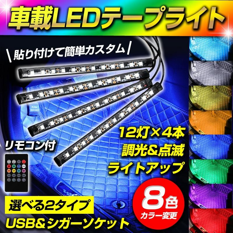 車用 テープライト Ledライト ルームライト ライトバー イルミネーション Usb 室内 車内灯 足元灯 間接照明 調光 リココン付 通販 Lineポイント最大0 5 Get Lineショッピング