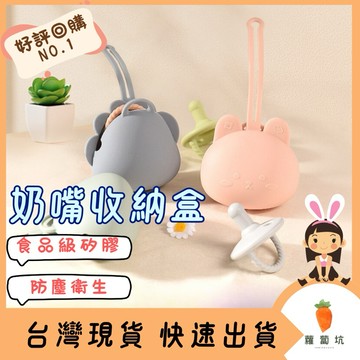 台灣現貨｜矽膠奶嘴收納包 外出奶嘴盒 奶嘴收納盒  奶嘴收納 奶嘴收納包  奶嘴鍊 奶嘴包 奶嘴收納 奶嘴防掉包 奶嘴