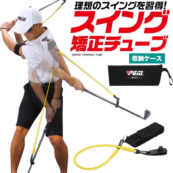 ゴルフ練習器具 スイング矯正チューブ スイング練習 ゴルフ練習用具 ゴルフ用品 | LINEブランドカタログ