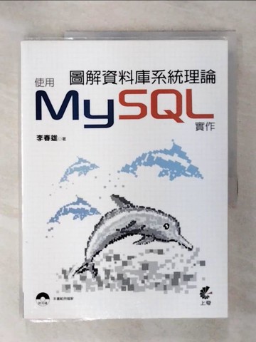 【書寶二手書T9／電腦_QVN】圖解資料庫系統理論：使用MySQL實作_李春雄