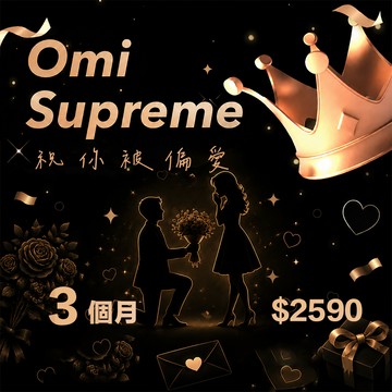 【Omi】Supreme 3個月（僅限iOS用戶使用）