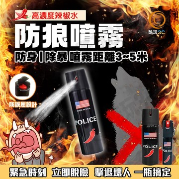 【隔日到貨】美國POLICE防身噴霧 防狼噴霧劑 辣椒水噴霧 防身辣椒水 鎮暴型防狼噴霧 便攜式 辣椒水 防身用品