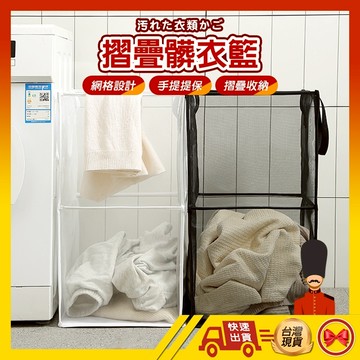 【💂‍♀️台灣現貨快速寄🎀ᴛʏ675】洗衣籃 摺疊式洗衣籃 通風透氣 收納方便 洗衣籃 置物藍 髒衣籃 折疊籃 細網收納