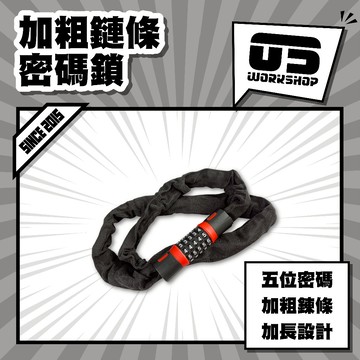加粗鏈條密碼鎖 重型防破壞鎖頭 機車自行車通用 五位密碼 防技術開啟 防水防塵結構 適用倉庫鐵門貨櫃【零伍工坊】