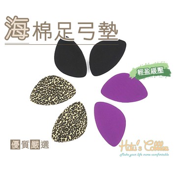 糊塗鞋匠 優質鞋材 H34 海棉足弓墊 1雙 減震緩壓 舒適 足弓貼合 腳窩不空虛