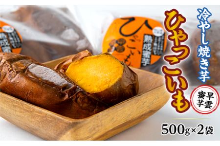 冷やし焼き芋「ひゃっこいも」500g×2袋