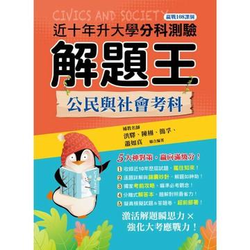 115年升大學分科測驗解題王：公民與社會考科（108課綱）／洪驛、陳栩、簡孚、蕭如真『魔法書店』