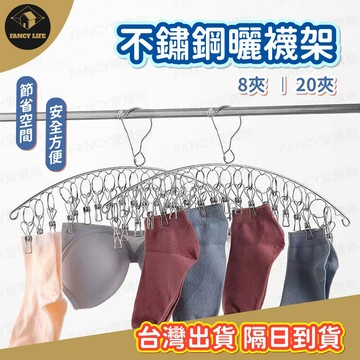 蝦皮隔日到貨【台灣公司現貨 不鏽鋼曬襪架】不鏽鋼弧形曬衣架 防風曬襪架 防風式曬衣夾 晾衣夾 曬襪夾 晾襪架 曬衣架