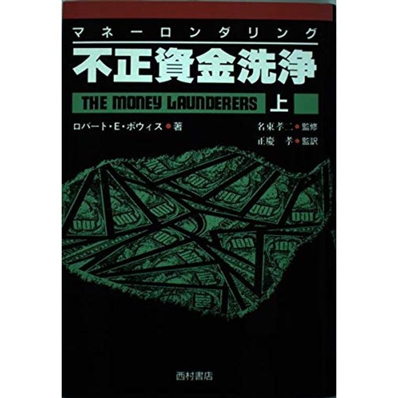 不正資金洗浄(マネーロンダリング)〈上〉