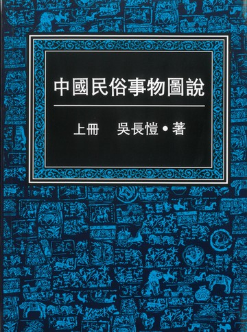 中國民俗事物圖說（共三冊） 1/e 吳長愷  吳長愷