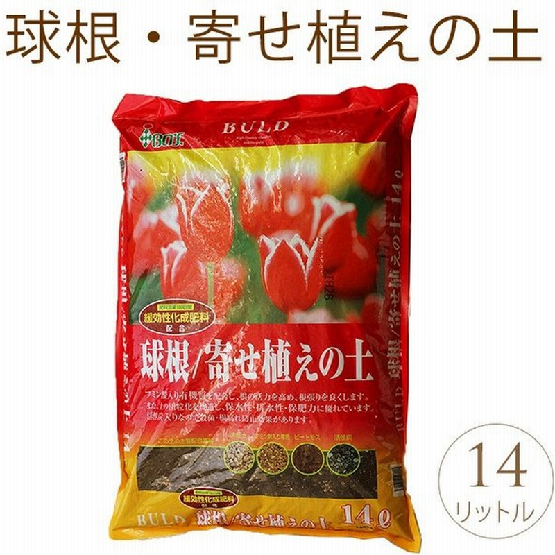 培養土 おすすめ ガーデニング 家庭菜園 しっかりした花株を作る球根 寄せ植えの土 14リットル 1袋 通販 Lineポイント最大get Lineショッピング