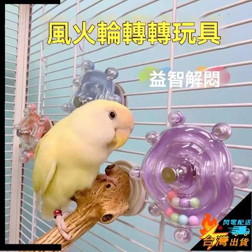 【台灣出貨】寵物玩具 鸚鵡玩具 鳥籠配件 飛碟 轉轉樂 小鳥玩具 玄鳳鸚鵡旋轉玩具 解壓啃咬玩具