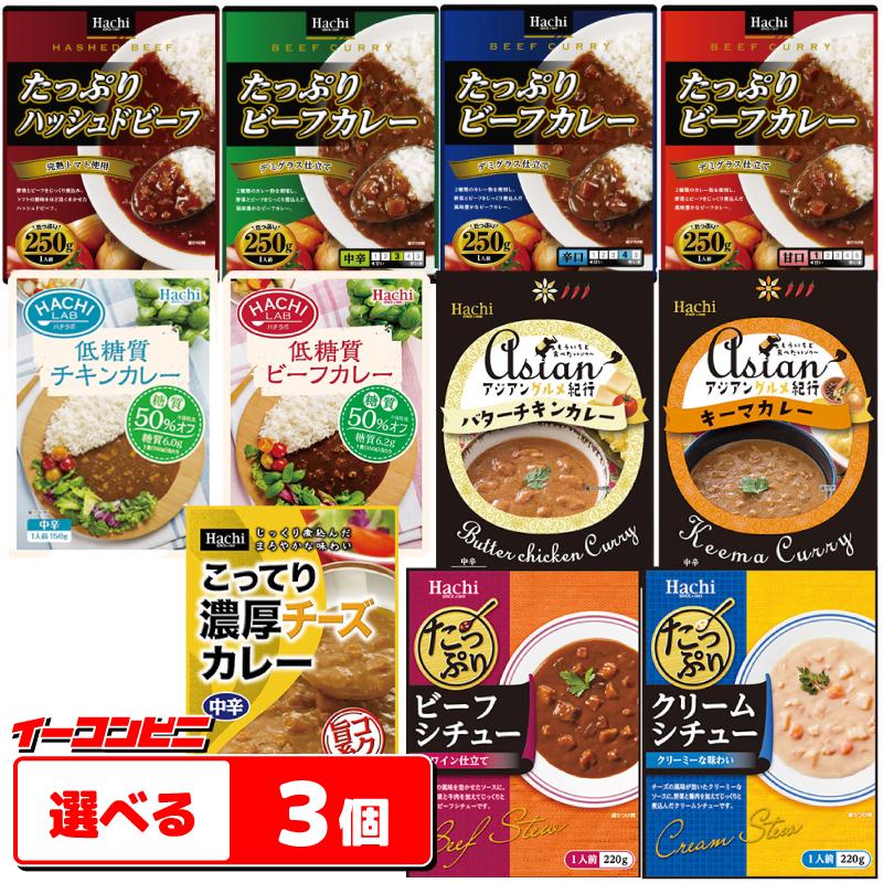 ハチ食品　たっぷりカレー・シチュー・アジアンカレー　選べる3個　レトルトカレー 『ゆうパケット2送料無料』