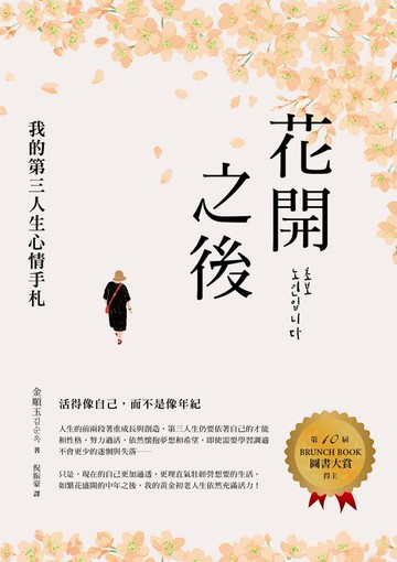 【電子書】花開之後：我的第三人生心情手札