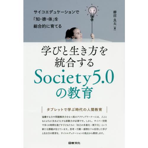 学びと生き方を統合するSociety5.0の教育 サイコエデュケーションで 知・徳・体 を総合的に育てる