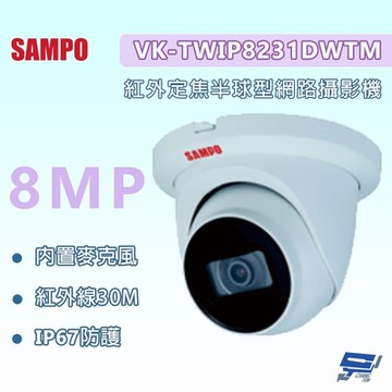 昌運監視器 SAMPO聲寶 VK-TWIP8231DWTM 800萬 紅外定焦半球型網路攝影機 內建麥克風