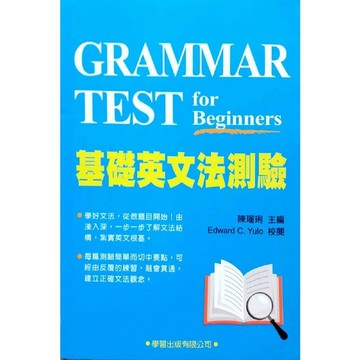 基礎英文法測驗(附解答本)(2版)