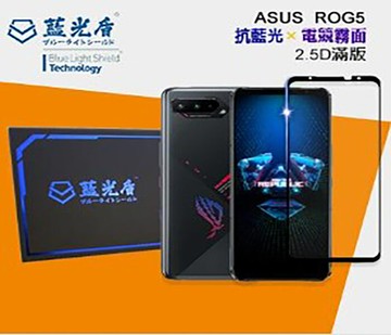 藍光盾手機2.5d滿版電競霧面版 -華碩系列