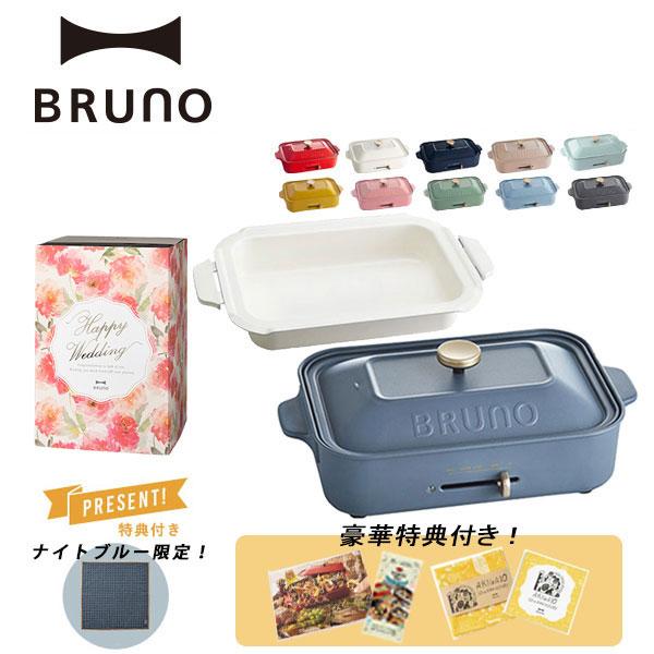 公式 BRUNO ブルーノ コンパクトホットプレート おしゃれ たこ焼き セラミックコート鍋 少人数用 プレート 2枚 結婚祝い ラッピング  BOE021 通販 LINEポイント最大0.5%GET | LINEショッピング