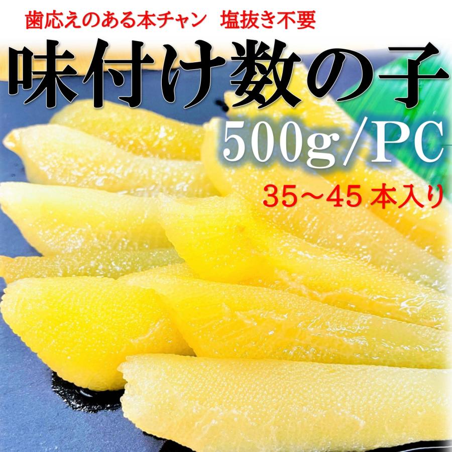 数の子 味付き 500g  PC  (約35〜45本入) 本ちゃん 数の子  保存料 着色料不使用！数の子 かずのこ カズノコ 味付き