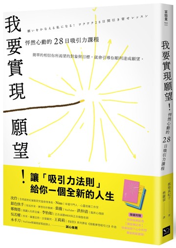 我要實現願望！ 怦然心動的28日吸引力課程(附贈絕美配色【願望筆記本】)