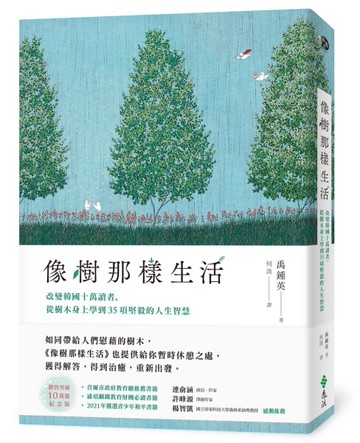 像樹那樣生活：改變韓國十萬讀者，從樹木身上學到35項堅毅的人生智慧[二手書_良好]