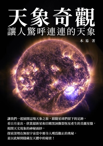 【電子書】天象奇觀：讓人驚呼連連的天象