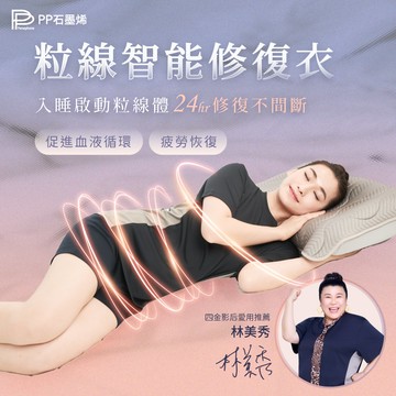 【PP石墨烯】粒線智能修復衣