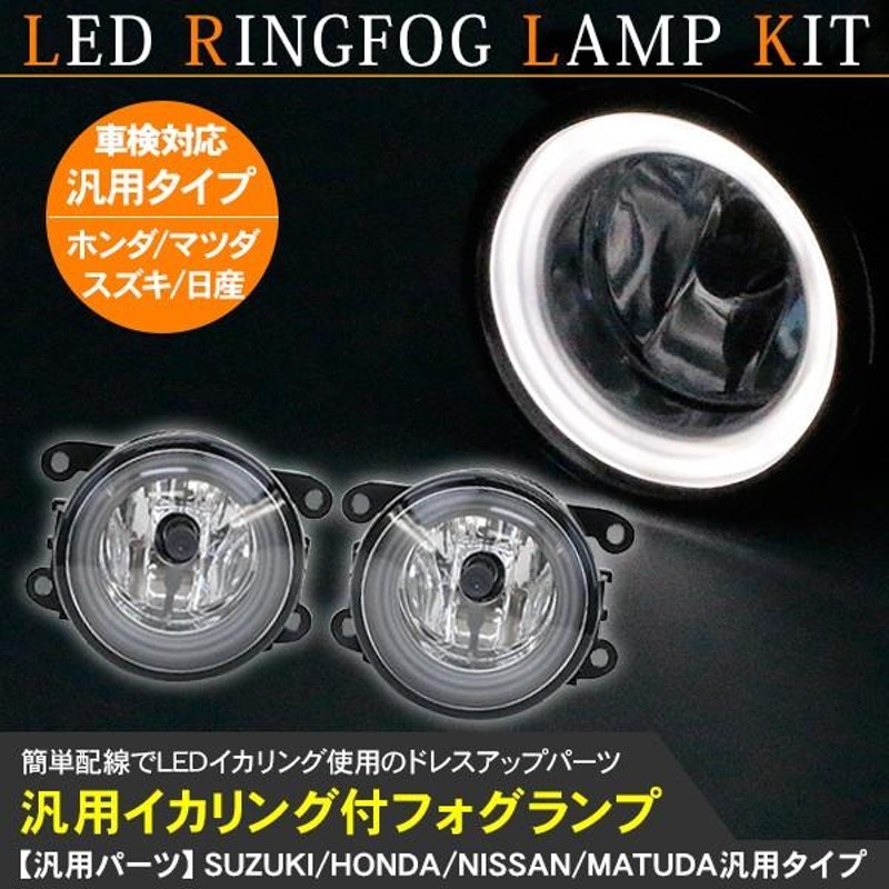 フォグランプキット LEDイカリング付き 2個セット スズキ