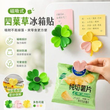 【現貨】磁吸式幸運四葉草密封夾｜零食封口夾 冰箱磁吸留言夾 防潮夾 造型收納夾 零食封口夾 冰箱磁鐵夾 冰箱貼 廚房收納