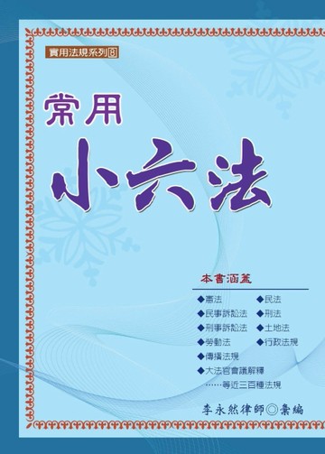 常用小六法[二手書_良好]