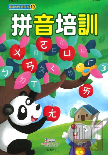 世一幼兒歡樂習作本(19)拼音培訓(B3829-1)