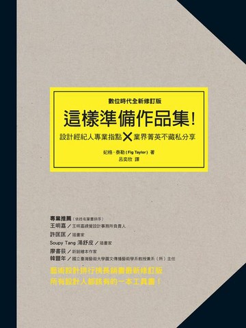 【電子書】這樣準備作品集（數位時代全新修訂版）：設計經紀人專業指點 × 業界精英不藏私分享
