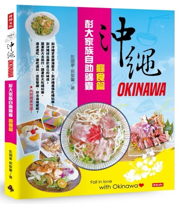 沖繩彭大家族自助錦囊：癮食篇【二手書_全新】TAAZE讀冊生活
