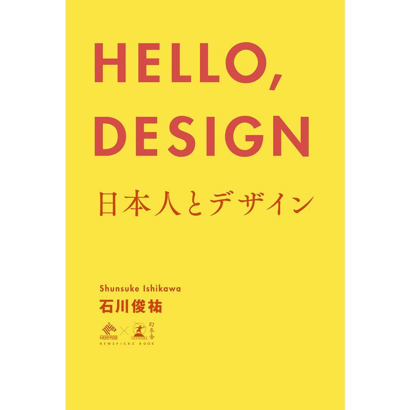 HELLO,DESIGN 日本人とデザイン