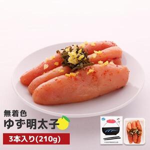 無着色 ゆず明太子3本入り(210g)