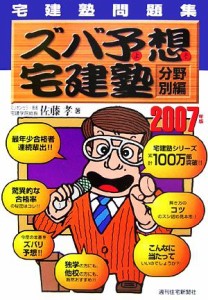  宅建塾問題集　ズバ予想宅建塾　分野別編(２００７年版)／佐藤孝