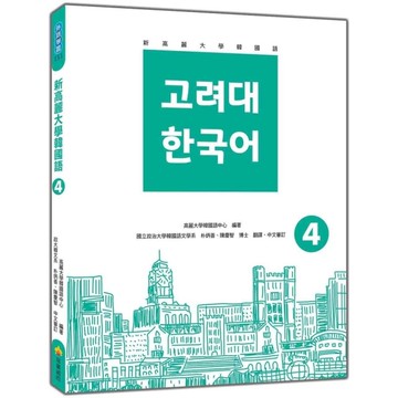 新高麗大學韓國語(4)(隨書附標準韓語朗讀音檔QR Code)
