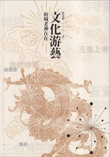 文化游藝︰府城老神在在