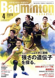  Ｂａｄｍｉｎｔｏｎ　ＭＡＧＡＺＩＮＥ(２０２０年４月号) 月刊誌／ベースボールマガジン