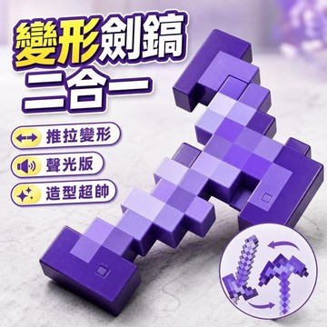 10@23麥塊玩具劍 麥塊劍 麥塊玩具 旋轉光劍 我的世界劍鎬二合一裝備玩具mc下界合金可變形附魔弓箭武器刀模型