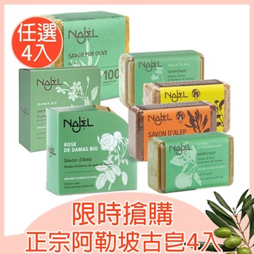 敘利亞NAJEL阿勒坡月桂油古皂多款任選4件-月桂油12%、原味、檸檬、玫瑰、阿鞏油、橙花、紫羅蘭、茉莉