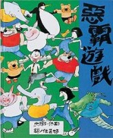 惡霸遊戲[二手書_普通]