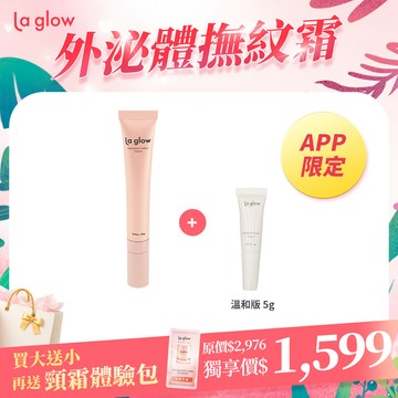 (APP限定)【買大送小】La glow 法令紋撫紋霜25g【送】隨身瓶5g