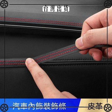 汽車專用皮革內飾線裝飾條車門中控臺縫隙儀表臺線條膠條改裝用品可開發票✔Car Supplies🚗臺灣出貨🚗
