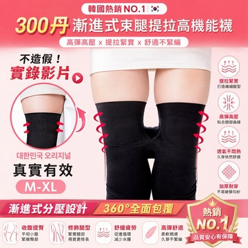 NINE [現貨]★ 300丹漸進式束腿襪 提拉襪 健康機能壓力襪 壓力襪 彈力襪 褲襪 彈性褲襪 防靜脈曲張襪 壓力褲