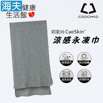 海夫健康生活館 COOCHAD CueSkin 涼感永凍巾 抗UV防曬 UPF50+ 迷霧灰